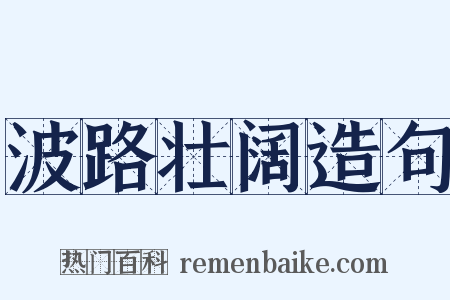 波路壮阔造句是什么意思的图片